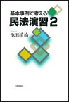 基本事例で考える民法演習（2） [ 池田清治 ]