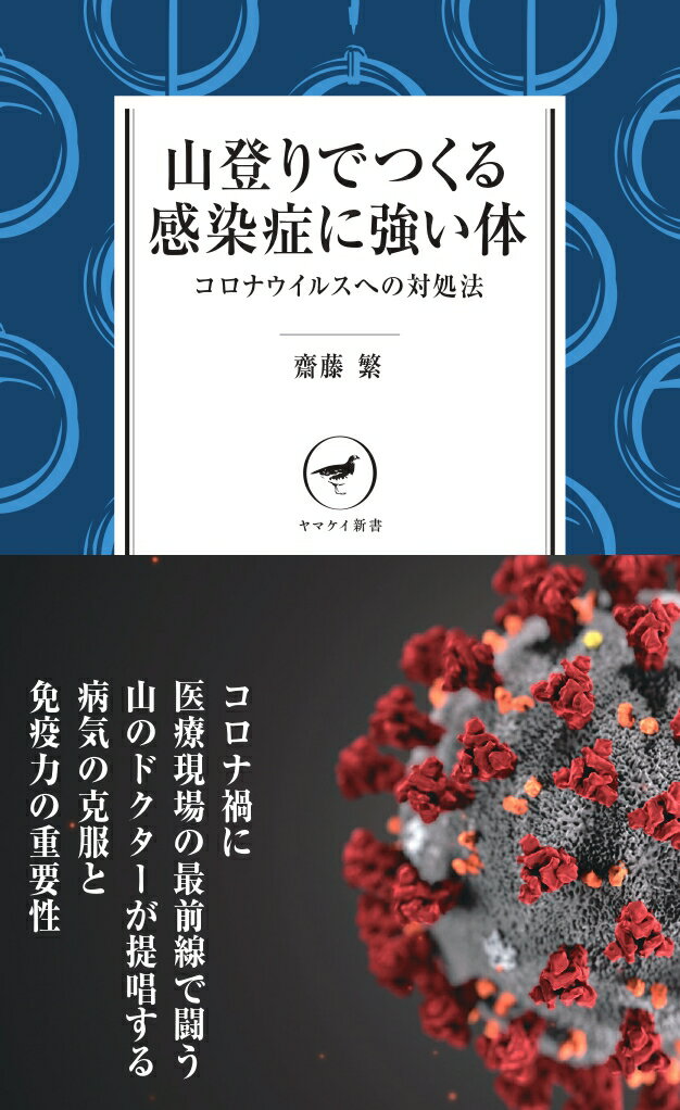 ヤマケイ新書 山登りでつくる感染症に強い体ーーコロナウイルスへの対処法