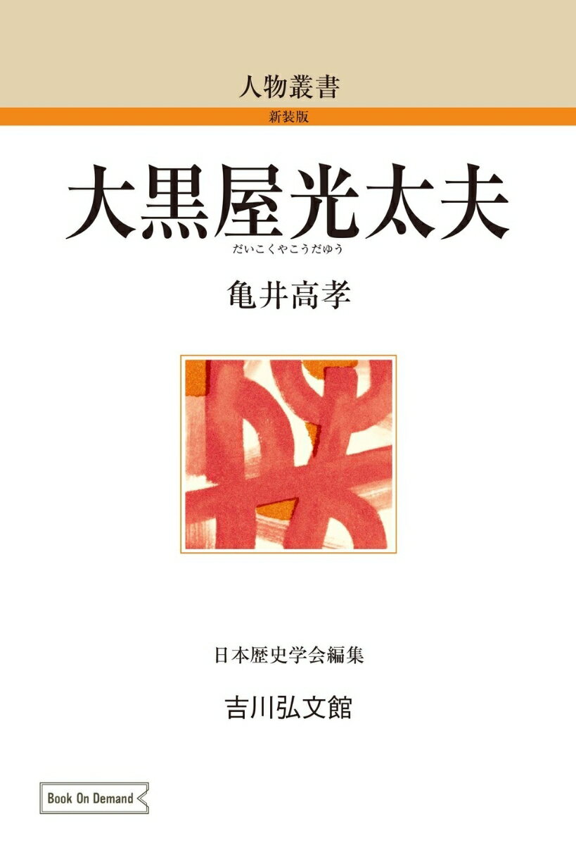 大黒屋光太夫（119） （人物叢書（オンデマンド版）） [ 亀井　高孝 ]