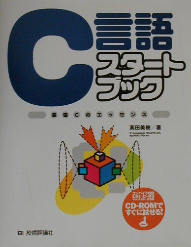 C言語スタートブック