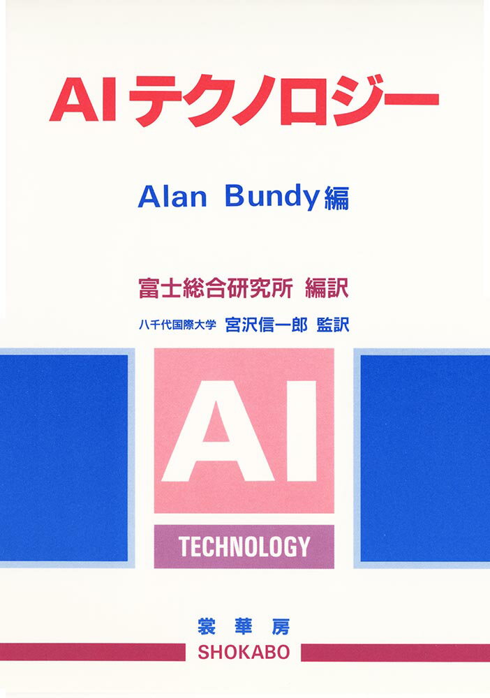 富士総合研究所 宮澤　信一郎 裳華房エーアイテクノロジー フジソウゴウケンキュウジョ ミヤザワ　シンイチロウ 発行年月：1991年05月10日 予約締切日：1991年04月24日 ページ数：224p サイズ：単行本 ISBN：9784785310677 自動プログラミング／コンピュータアーキテクチャ／データモデル／エキスパートシステム／ゲーム理論／推論／知識表現／学習／論理プログラミング／自然言語／プランニング／問題解決／プログラミング言語／探索／定理証明 本 パソコン・システム開発 その他