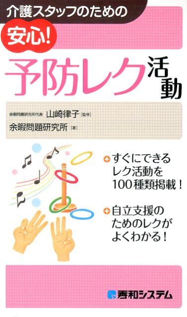 介護スタッフのための安心！予防レク活動