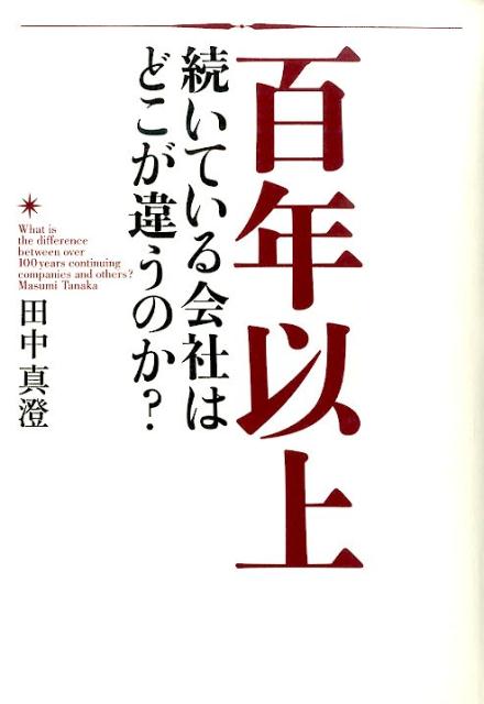 百年以上続いている会社はどこが違うのか？