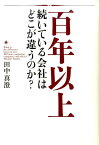 百年以上続いている会社はどこが違うのか？ [ 田中真澄 ]