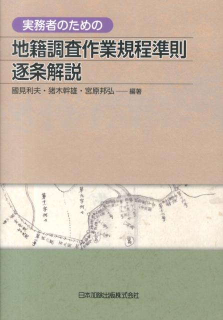 実務者のための地籍調査作業規程準則逐条解説 [ 国見利夫 ]