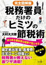 完全図解版税務署員だけのヒミツの節税術　確定申告編 あらゆる