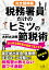 完全図解版税務署員だけのヒミツの節税術 確定申告編