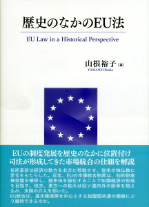 歴史のなかのEU法 [ 山根裕子 ]