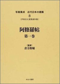 写真集成近代日本の建築（8） 阿修羅帖 第1巻