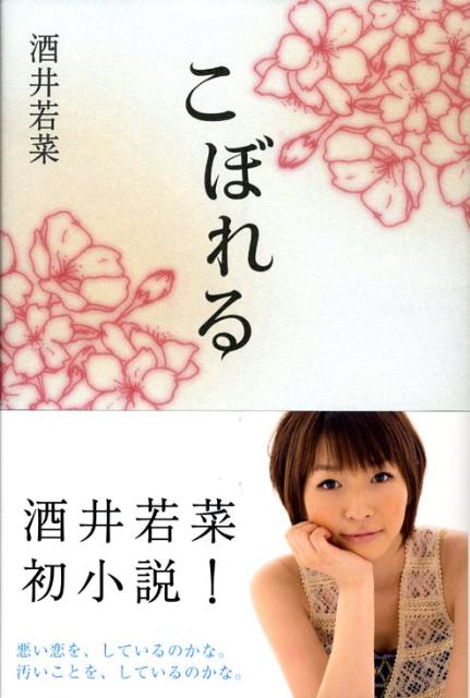 こぼれる