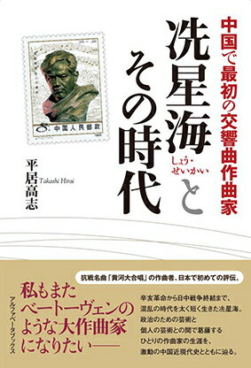 辛亥革命から日中戦争終結まで、混乱の時代を太く短く生きた〓（しょう）星海。政治のための芸術と個人の芸術との間で葛藤するひとりの作曲家の生涯を、激動の中国近現代史とともに辿る。