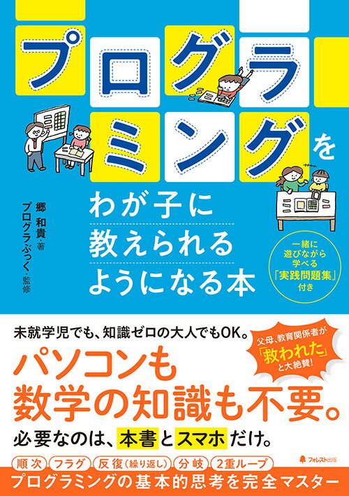 未就学児でも、知識ゼロの大人でもＯＫ。パソコンも数学の知識も不要。必要なのは、本書とスマホだけ。順次、フラグ、反復（繰り返し）、分岐、２重ループ。プログラミングの基本的思考を完全マスター。