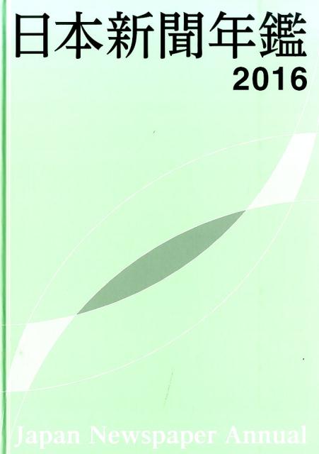 日本新聞年鑑（2016）