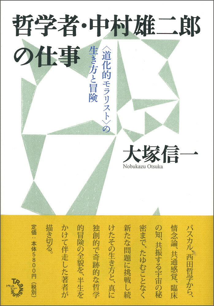 哲学者・中村雄二郎の仕事