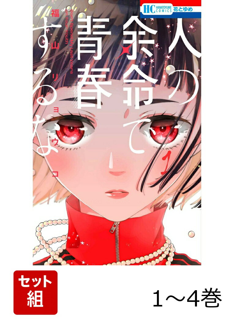 人の余命で青春するな 1〜4巻セット