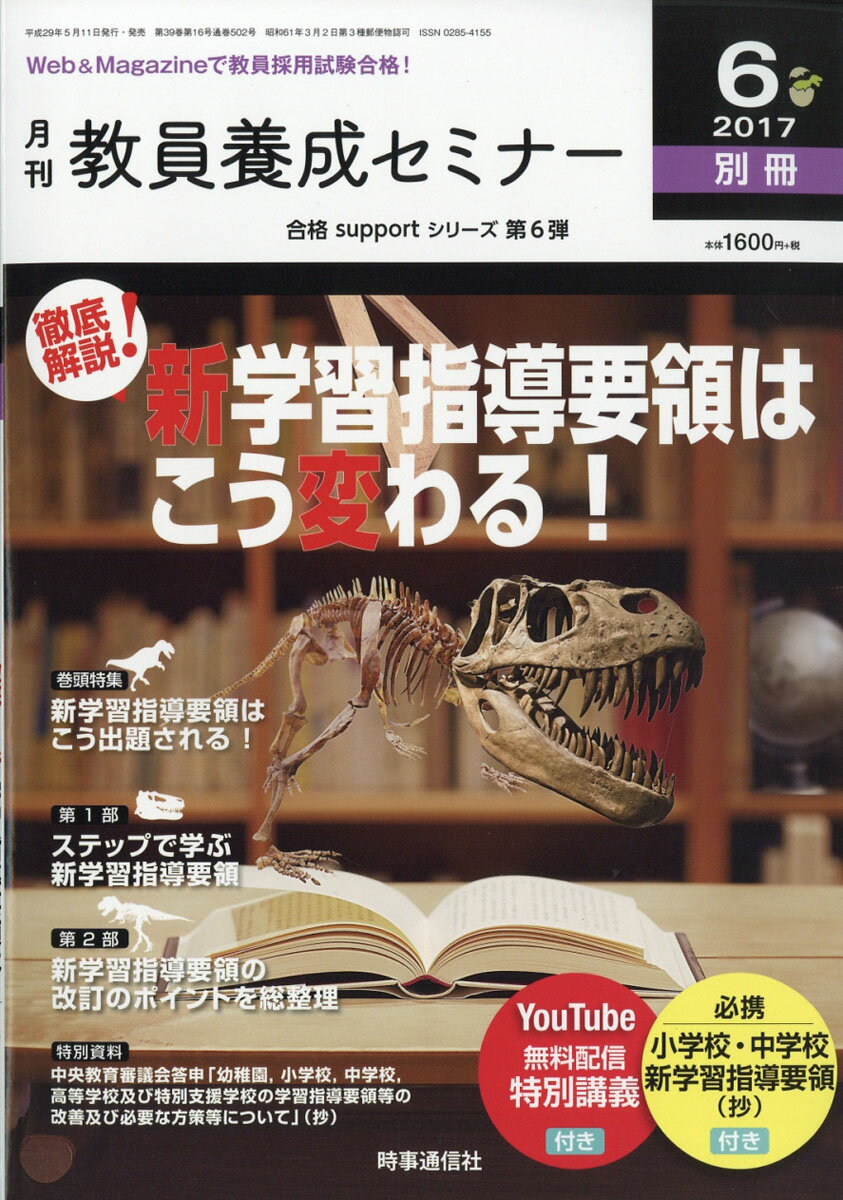 教員養成セミナー別冊 新学習指導要領はこう変わる! 2017年 06月号 [雑誌]