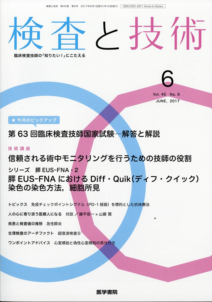 検査と技術 2017年 06月号 [雑誌]