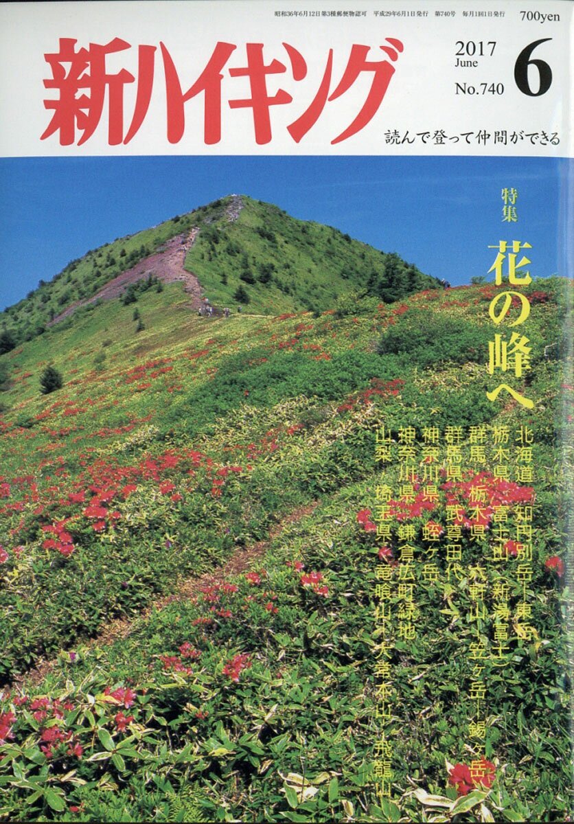 新ハイキング 2017年 06月号 [雑誌]