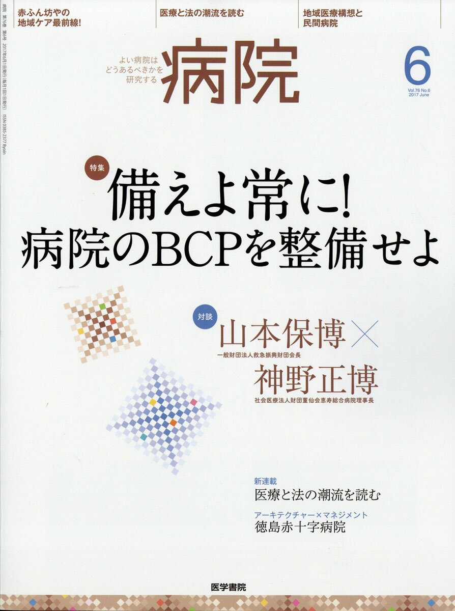 病院 2017年 06月号 [雑誌]