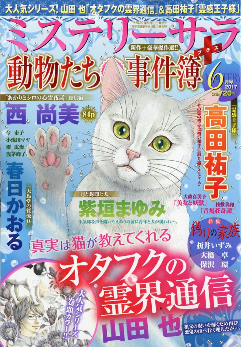 Mystery Sara (ミステリー・サラ) 2017年 06月号 [雑誌]