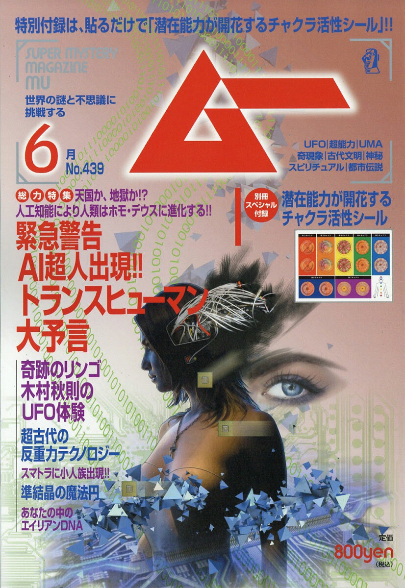 ムー 2017年 06月号 [雑誌]