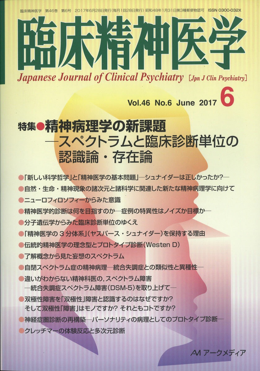 臨床精神医学 2017年 06月号 [雑誌]