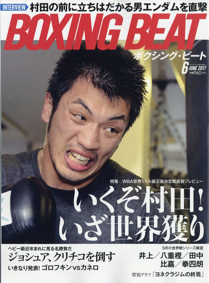 BOXING BEAT (ボクシング・ビート) 2017年 06月号 [雑誌]