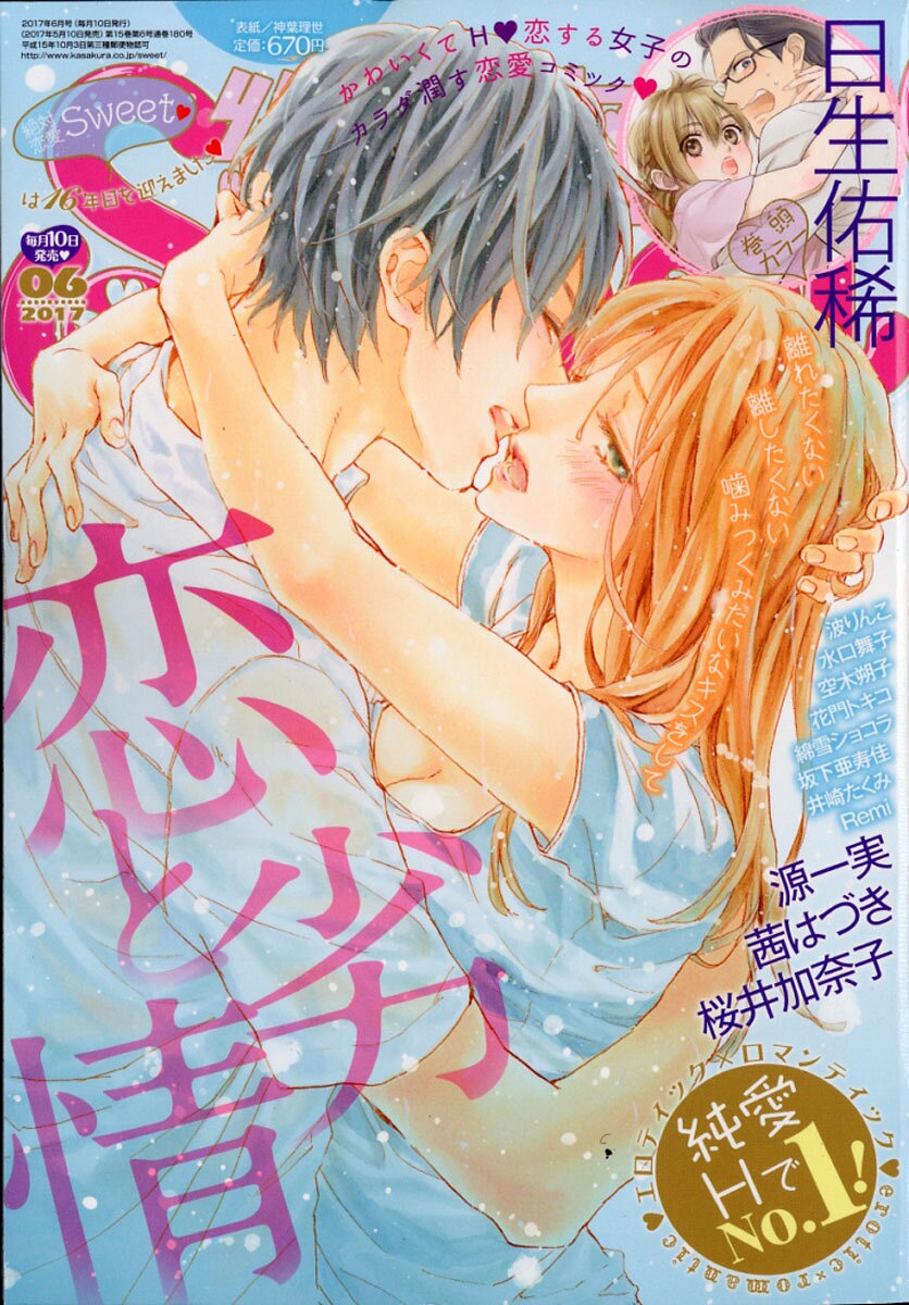 絶対恋愛 SWEET (スウィート) 2017年 06月号 [雑誌]