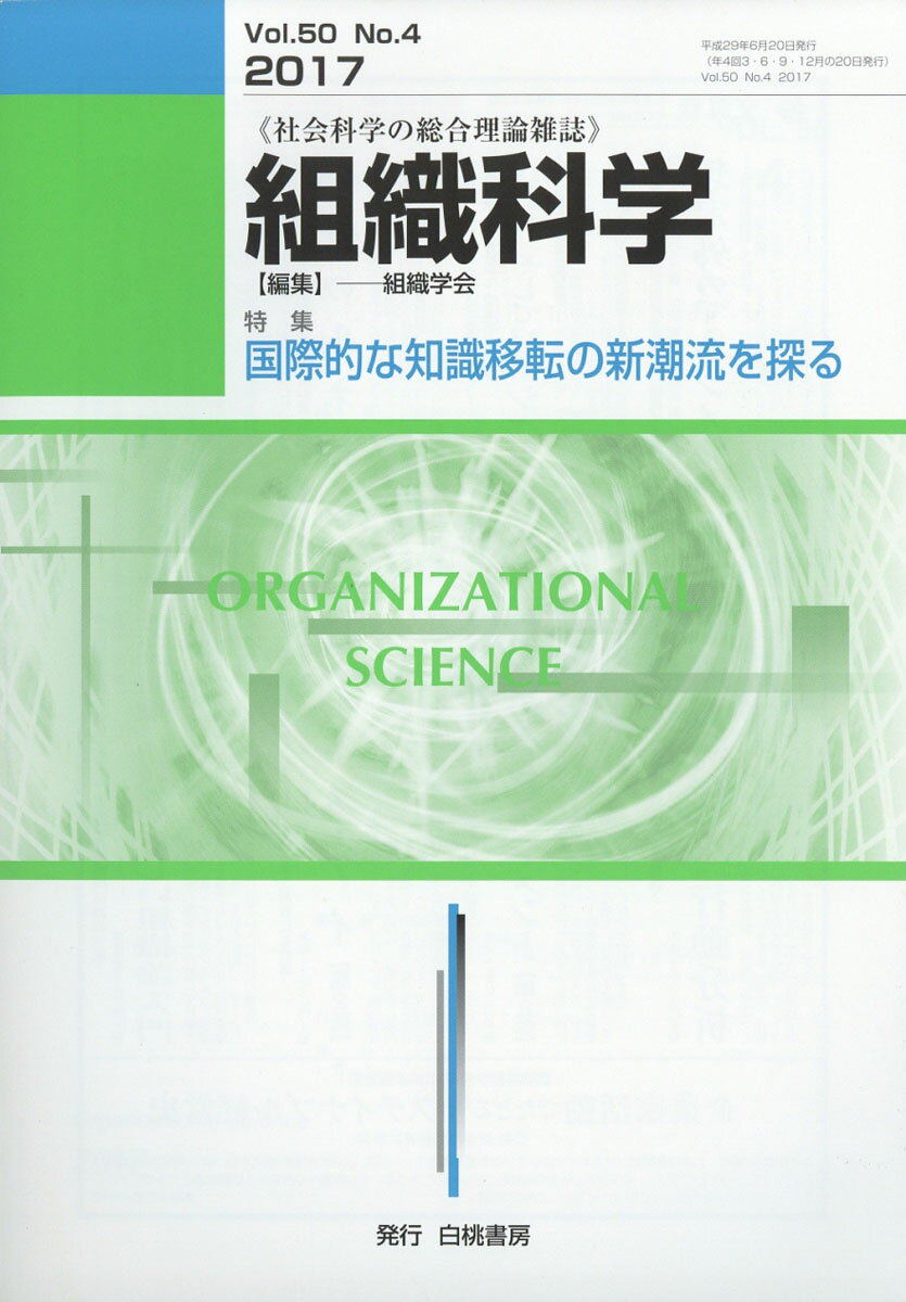 組織科学 2017年 06月号 [雑誌]