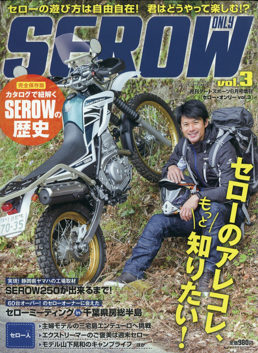 SEROW only (セロー オンリー) vol.3 2017年 06月号 [雑誌]