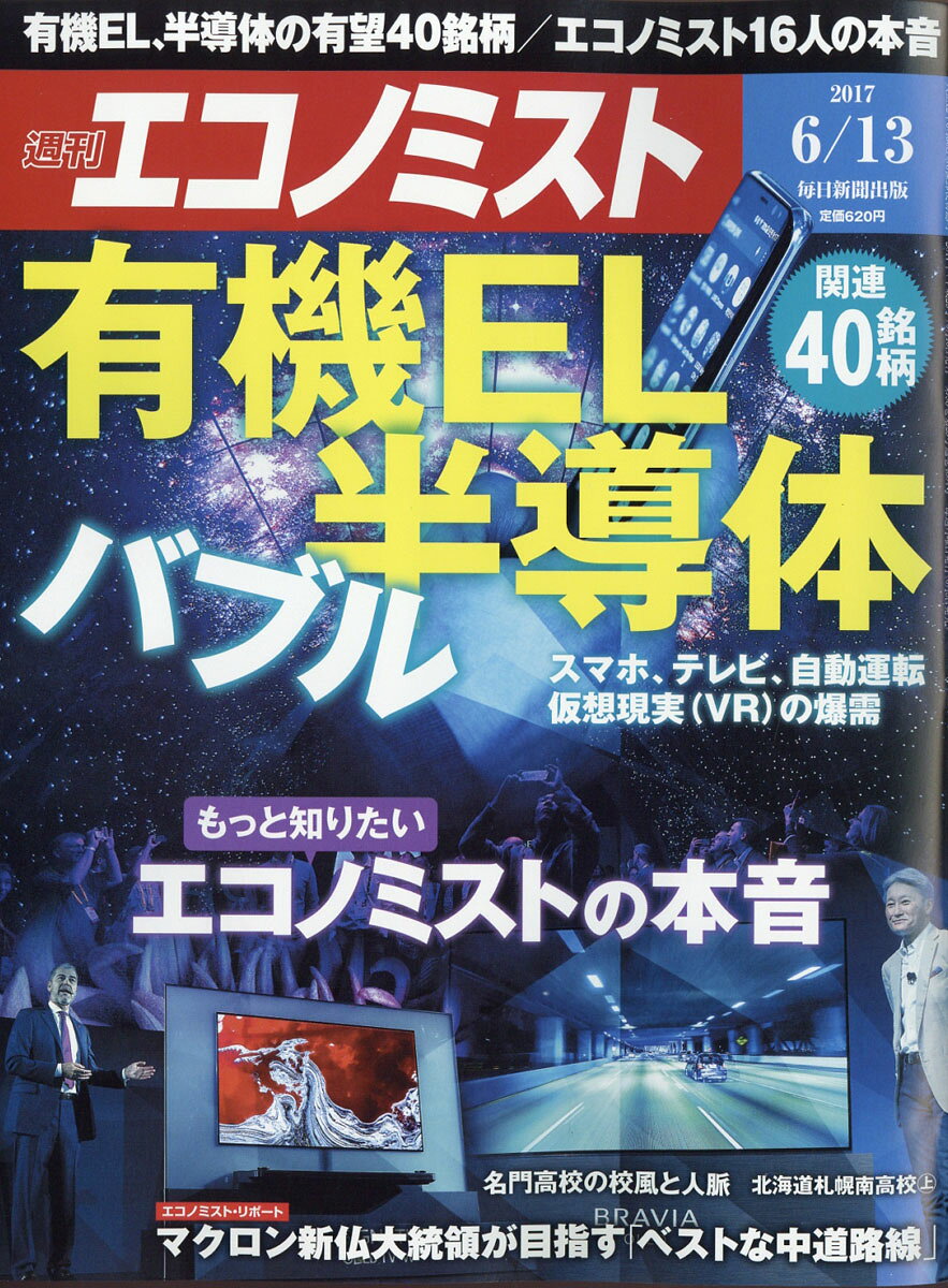 エコノミスト 2017年 6/13号 [雑誌]