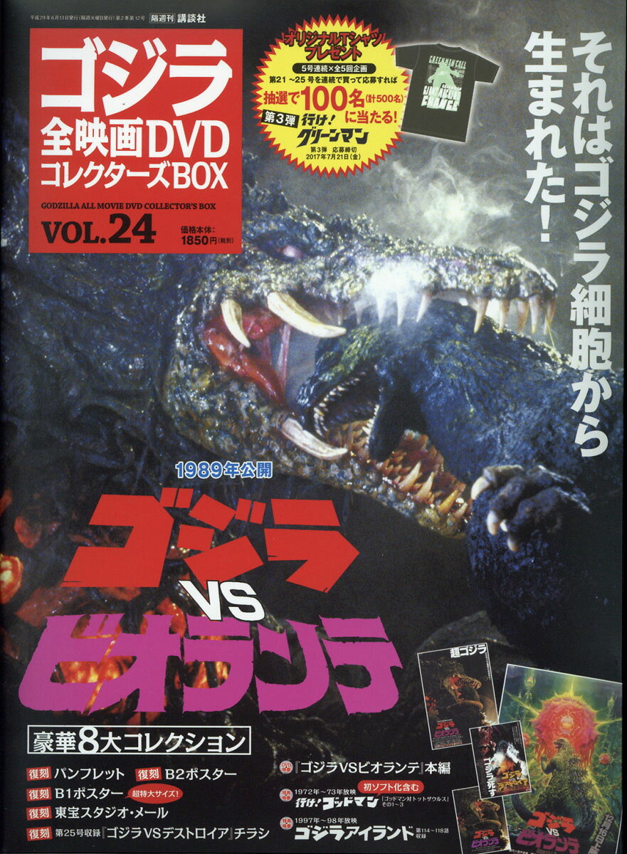隔週刊 ゴジラ全映画DVDコレクターズBOX (ボックス) 2017年 6/13号 [雑誌]