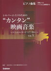 シルバーエイジのための”カンタン”映画音楽（Vol．1） JCAAコンサート「ピアノ悠々」 （ピアノ曲集） [ 日本作編曲家協会 ]