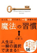 たった1分でできて、一生が変わる！魔法の習慣