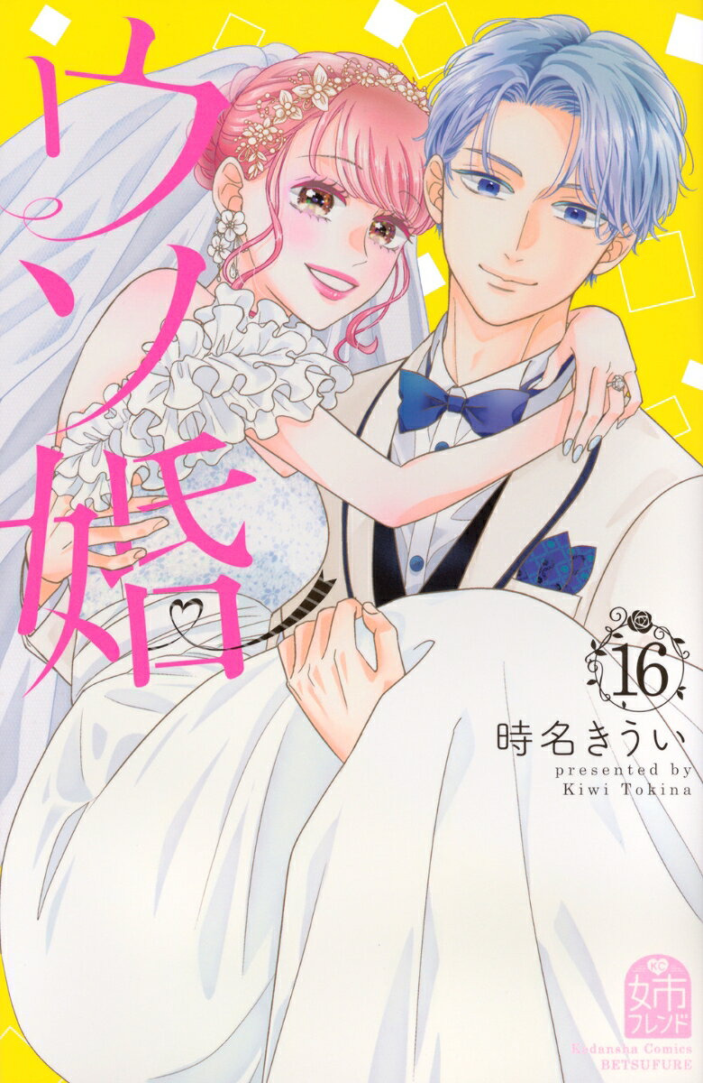 ウソ婚（16）の表紙