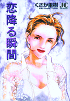 恋降る瞬間