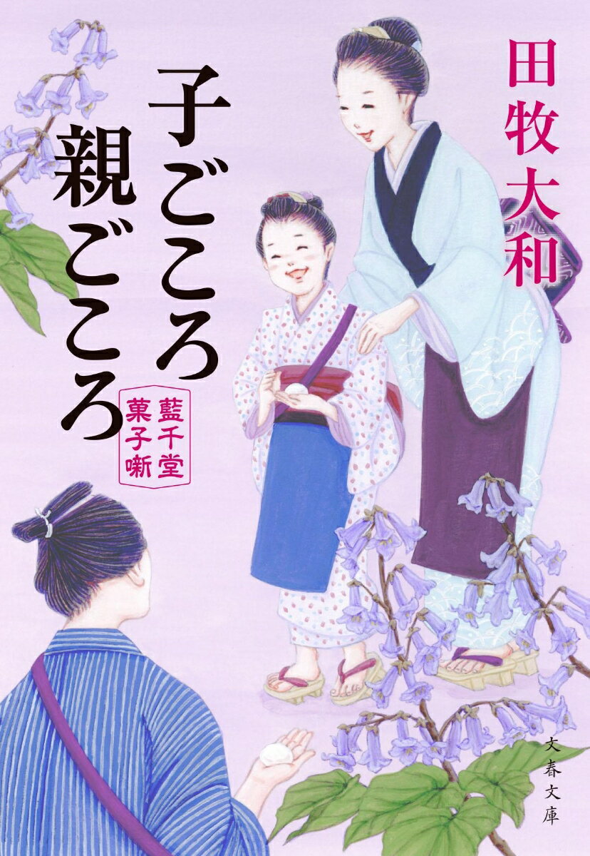 楽天楽天ブックス子ごころ親ごころ 藍千堂菓子噺 （文春文庫） [ 田牧 大和 ]