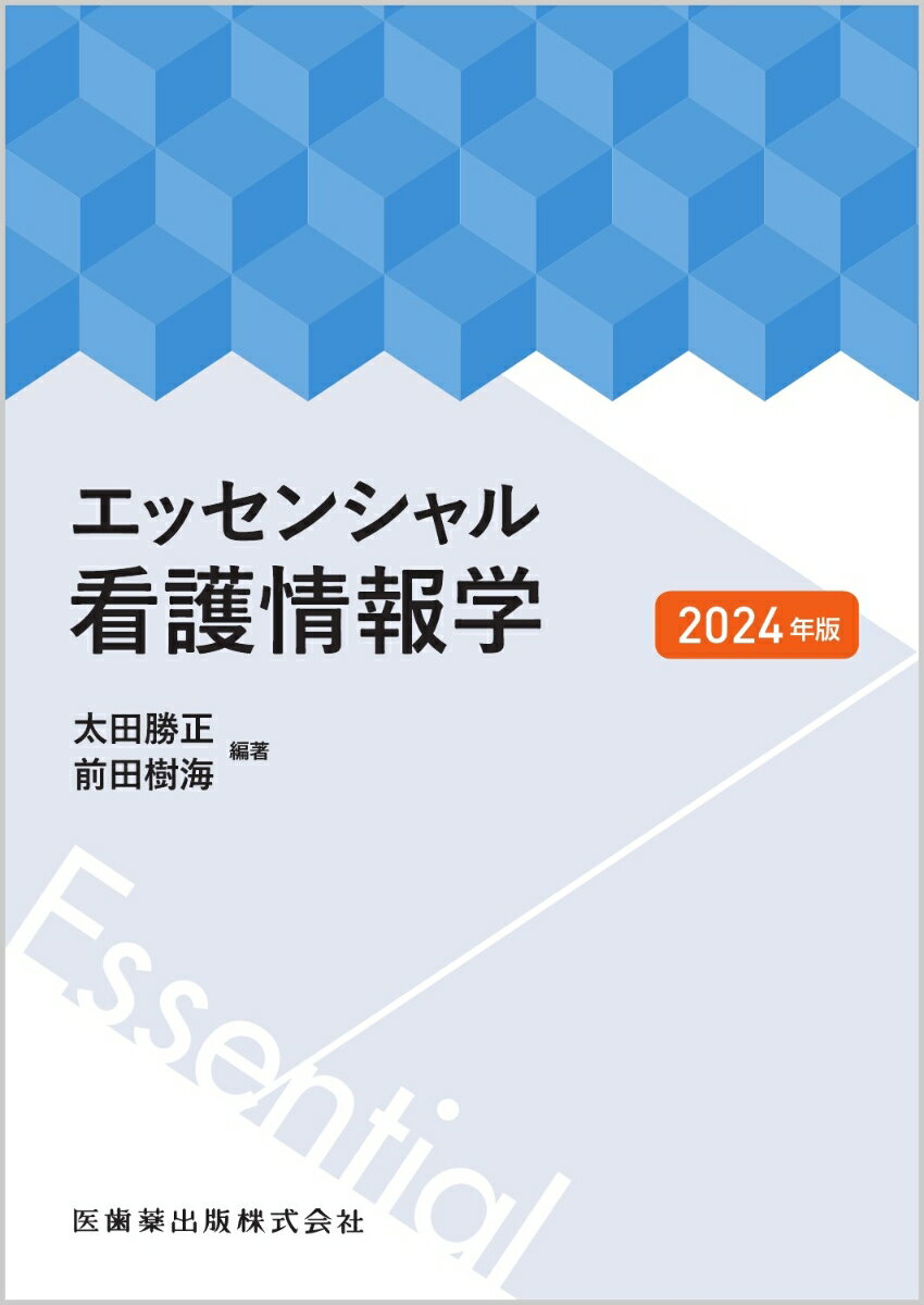 エッセンシャル看護情報学2024年版