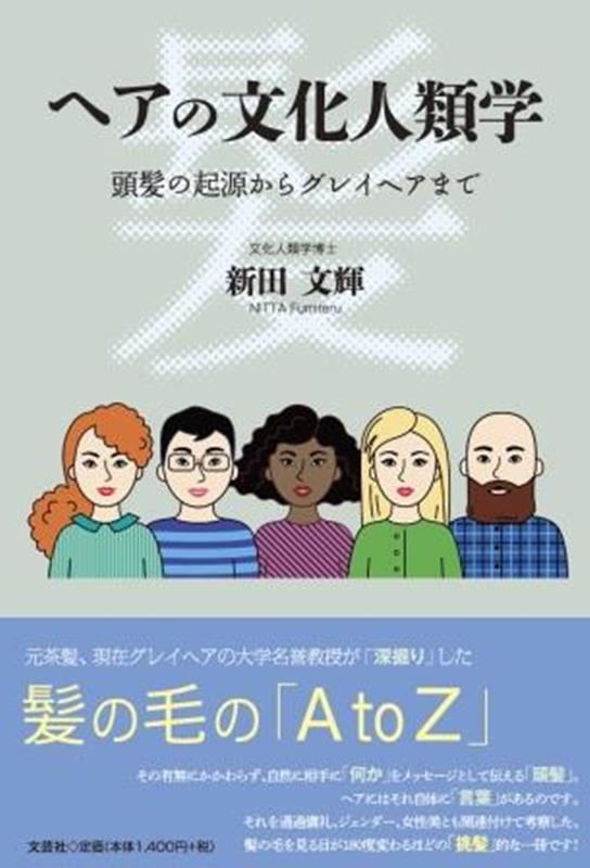 新田文輝 文芸社ヘア ノ ブンカ ジンルイガク トウハツ ノ キゲン カラ グレイヘア マデ ニッタ,フミテル 発行年月：2023年01月 予約締切日：2022年12月10日 ページ数：207p サイズ：単行本 ISBN：9784286270678 本 人文・思想・社会 民俗 風俗・習慣