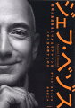 数百人への徹底取材、忖度なしのアマゾン物語。止まらない発明、秘密のプロジェクト、大失敗、歴史に残る成功と急成長、圧倒的権力、不倫、離婚、再建、うずまく不満と批判、パンデミック、退任。世界一の支配力を持つアマゾンとその創業者に何が起きたのか、トップジャーナリストが切り込む！