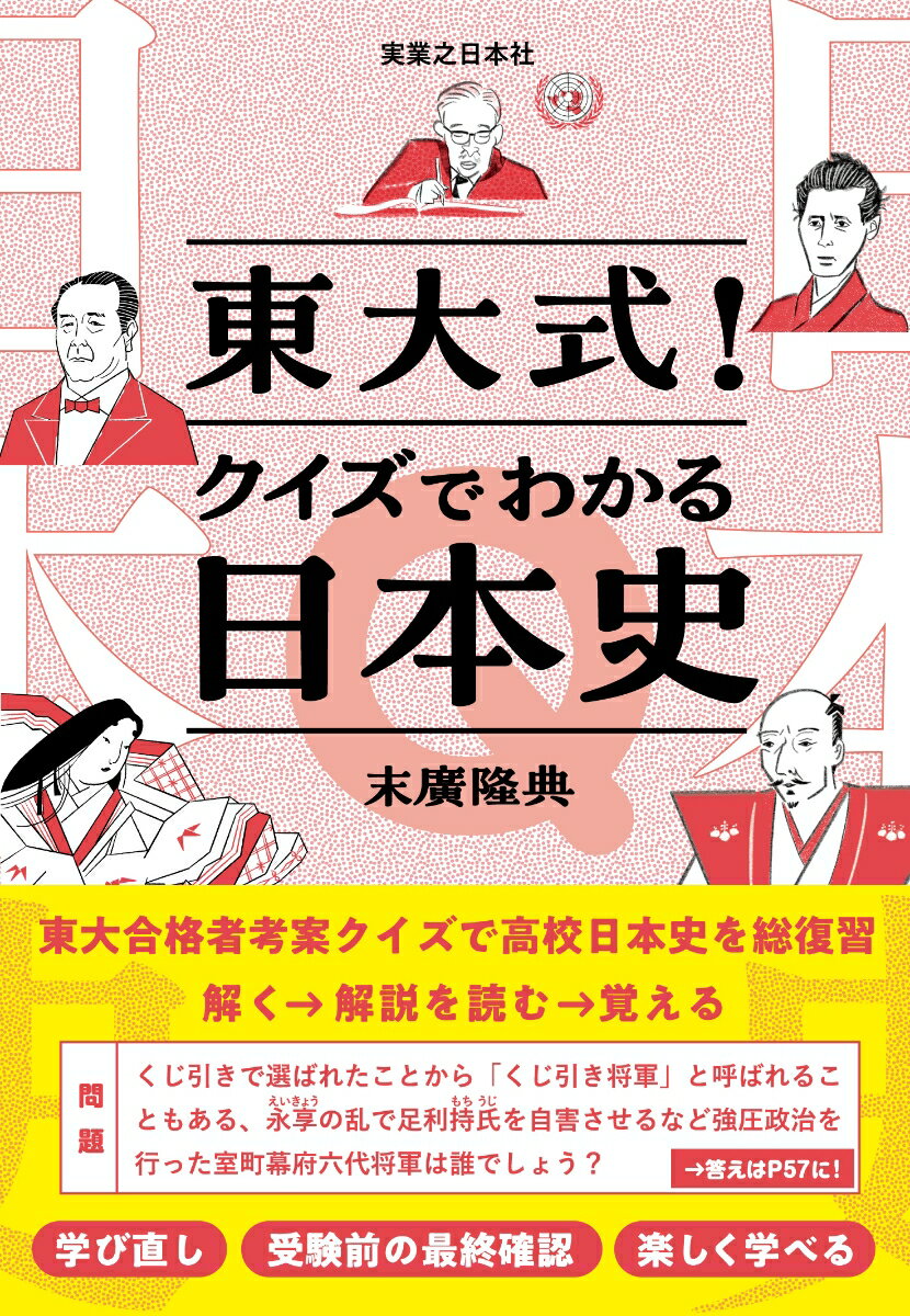 東大式！クイズでわかる日本史 [ 末廣　隆典 ]