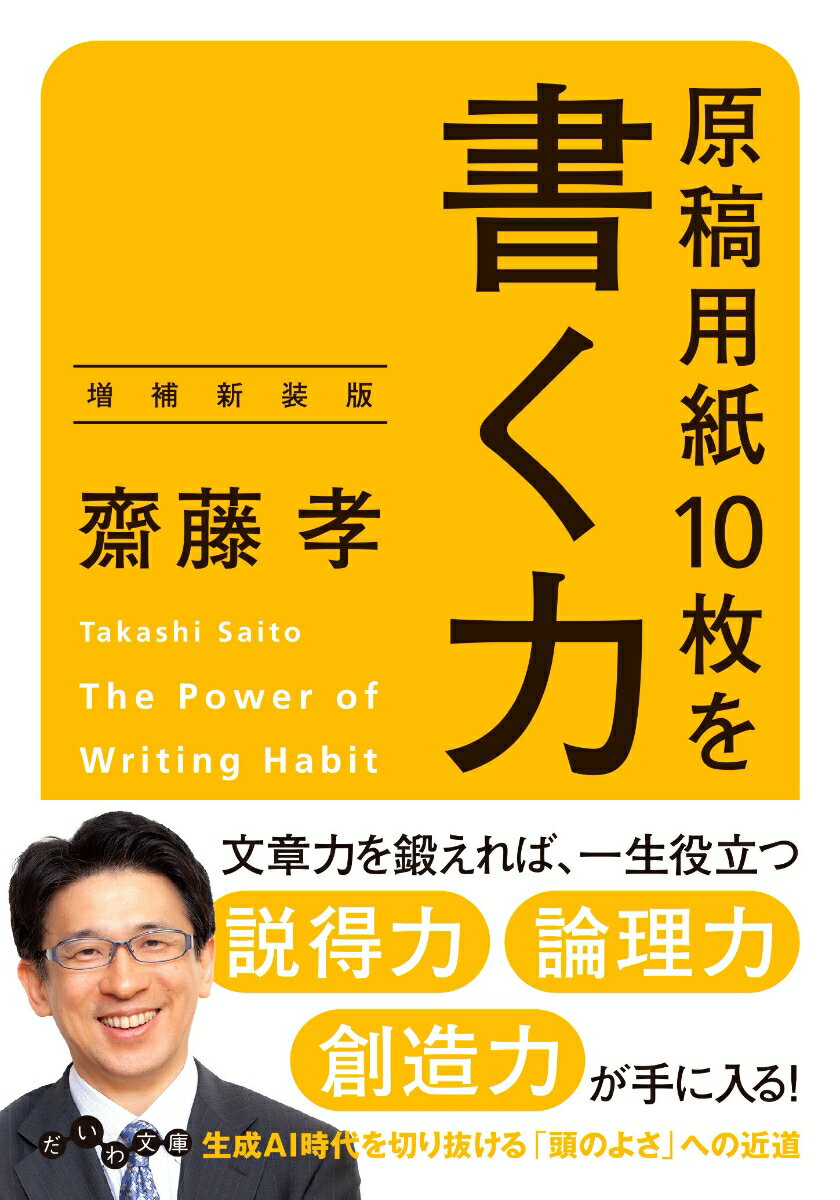 書いては考え、考えては書く。これが本当の「頭のよさ」と、生きるうえでの「カシコイやり方」を知ることにつながる！いい文章には「構築力・引用力・レジュメ力・立ち位置」がある。書くことを意識すると、本を読み込む力が上がる。語彙も豊かになる。起承転結の「転」が決まれば、書くことに困らなくなる。「３つで語る」と、きちんとした話になる。人より深く考えられる。２０万部超のロング＆ベストセラーが装いも新たに再登場！生成ＡＩ時代に「書く力」はなぜ必要か、思考も文章もどんどん進む８５の技巧、文章力を鍛えるおすすめ本１５０選を加筆増補した令和必携の一冊！