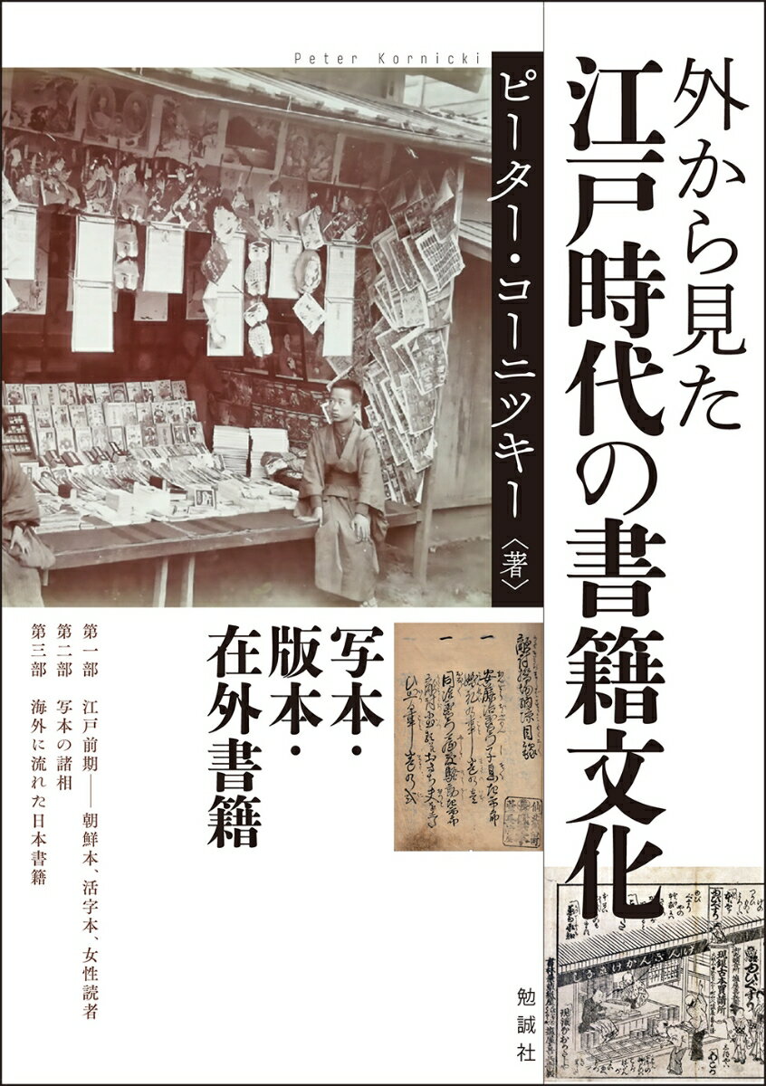 外から見た江戸時代の書籍文化 写本・版本・在外書籍 [ Peter Kornicki ]