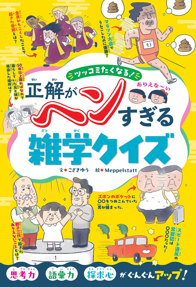 「親子三代が同じ誕生日！」「八甲田山の無人別荘からの119通報！　犯人は誰？」
“確率の奇跡”、常識がひっくり返る“科学の真実”、都市伝説にしか聞こえないのに“本当にある事実”。
などなど、信じられないけど本当に起こった事実だけで作ったクイズ本です。
