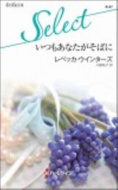 いつもあなたがそばに