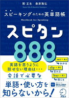 スピタン888