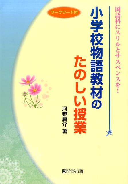小学校物語教材のたのしい授業