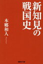 新知見の戦国史 （産経NF文庫） [ 本郷和人 ]