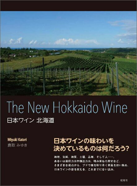 日本ワインの味わいを決めているものは何だろう？地理、気候、地質、土壌、品種、そして人…。あるいは栽培方法や醸造方法、積み重ねた歴史など、さまざまな視点から、ブドウ畑を取り巻く要素を拾い集め、日本ワインの姿を捉える、これまでにない試み。