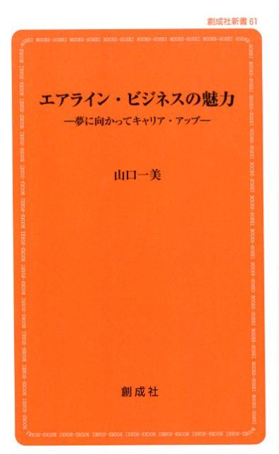 エアライン・ビジネスの魅力